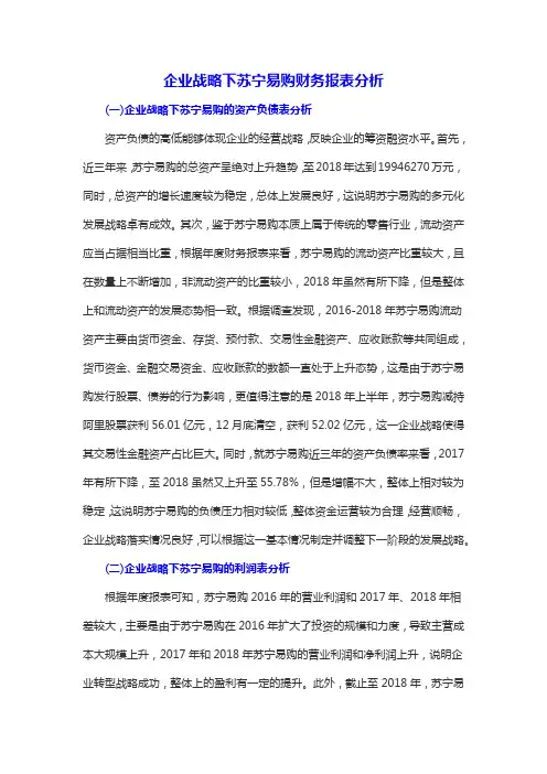 企业战略下苏宁易购财务报表分析