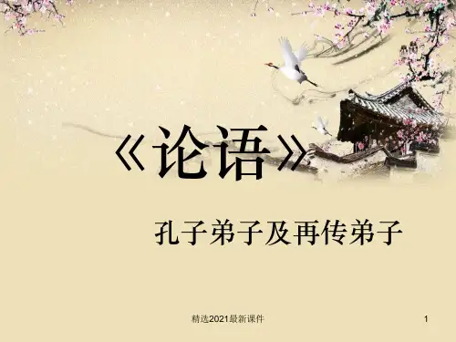 孔子生平简介PPT课件
