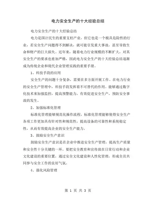 电力安全生产的十大经验总结