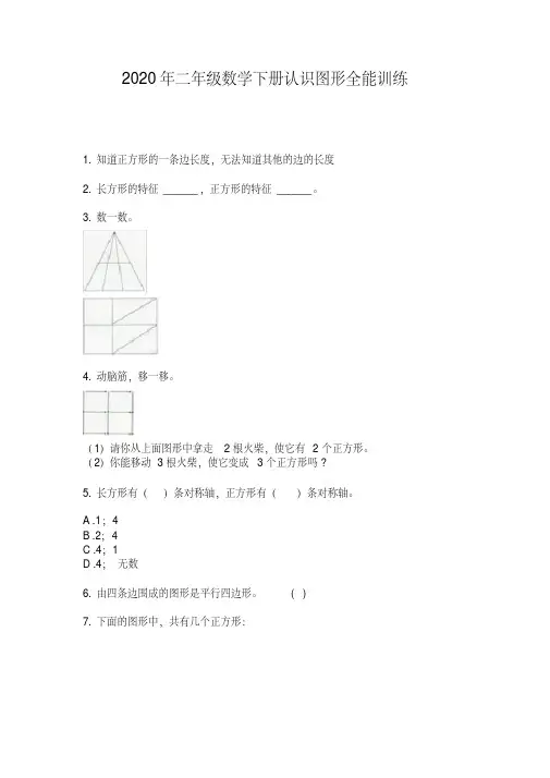最新2020年二年级数学下册认识图形全能训练
