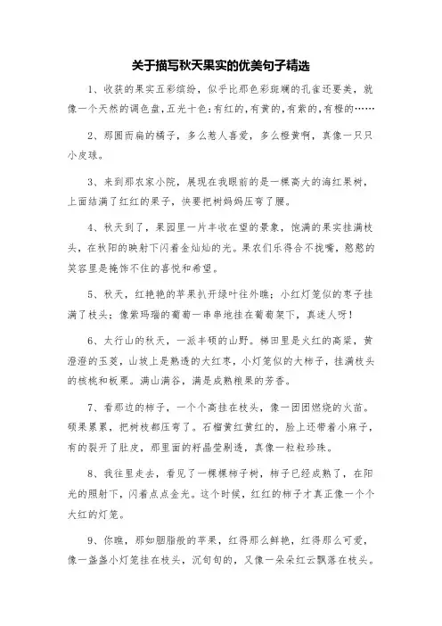 关于描写秋天果实的优美句子精选