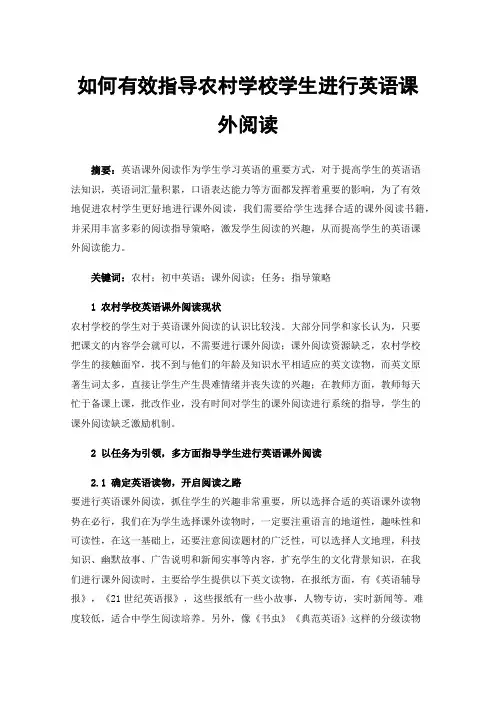 如何有效指导农村学校学生进行英语课外阅读