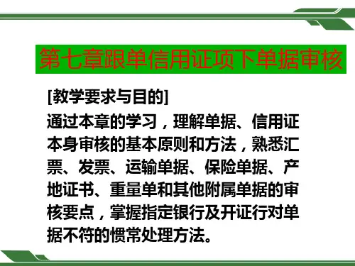 国际结算第7章跟单信用证项下单据审核