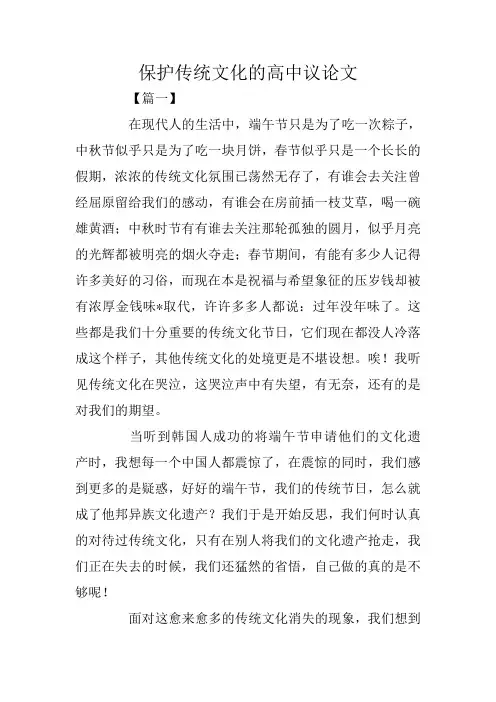 保护传统文化的高中议论文