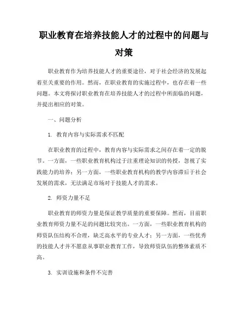 职业教育在培养技能人才的过程中的问题与对策