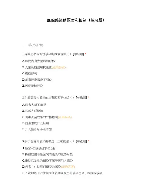 医院感染的预防和控制(练习题)