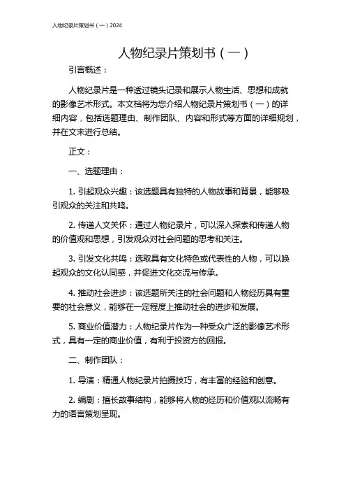 人物纪录片策划书(一)2024