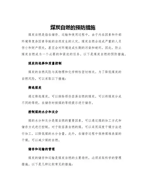 煤炭自燃的预防措施