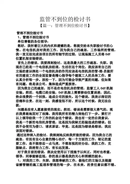 监管不到位的检讨书