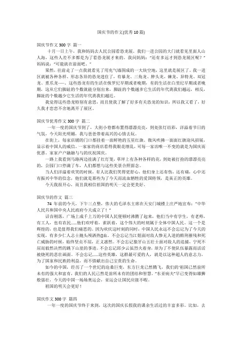 国庆节的作文(优秀10篇)