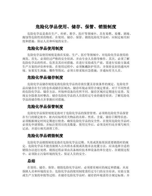 危险化学品使用、储存、保管、销毁制度