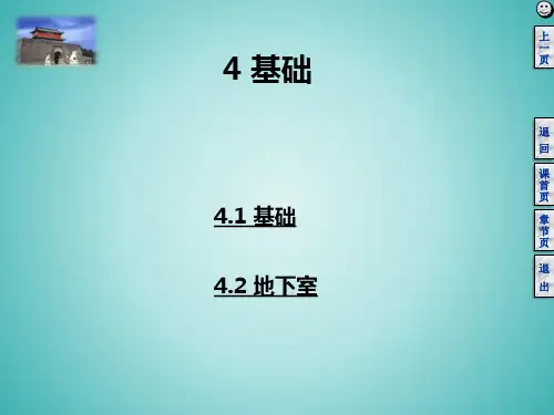 房屋建筑学：基础