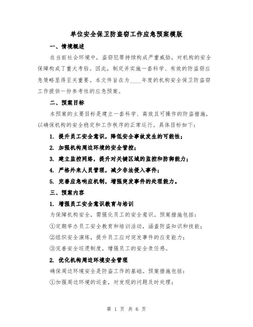 单位安全保卫防盗窃工作应急预案模版（2篇）