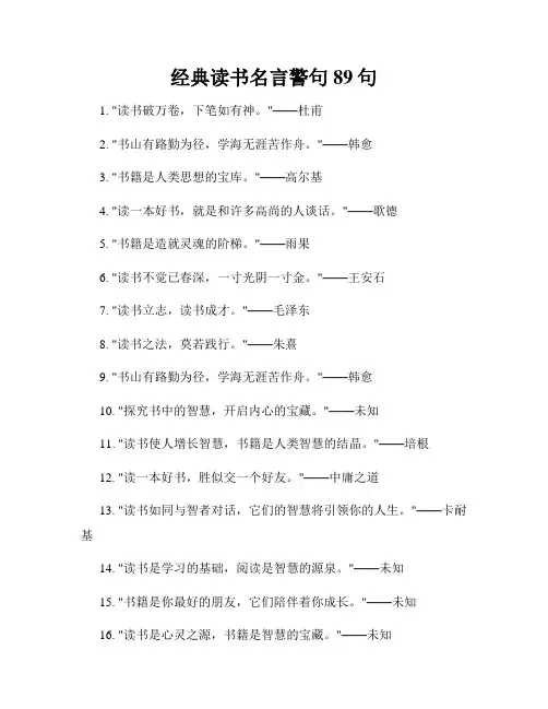 经典读书名言警句89句