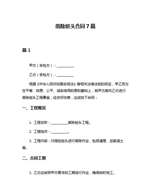 凿除桩头合同7篇