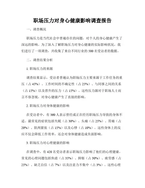 职场压力对身心健康影响调查报告