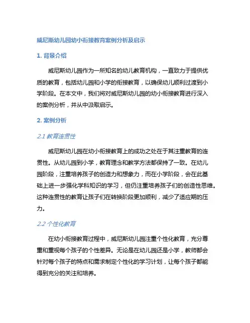 威尼斯幼儿园幼小衔接教育案例分析及启示