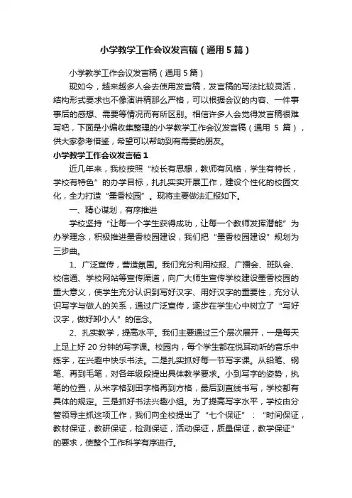 小学教学工作会议发言稿（通用5篇）