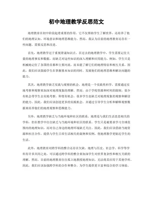 初中地理教学反思范文