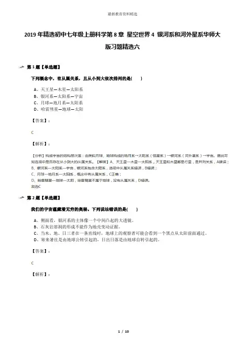 2019年精选初中七年级上册科学第8章 星空世界4 银河系和河外星系华师大版习题精选六