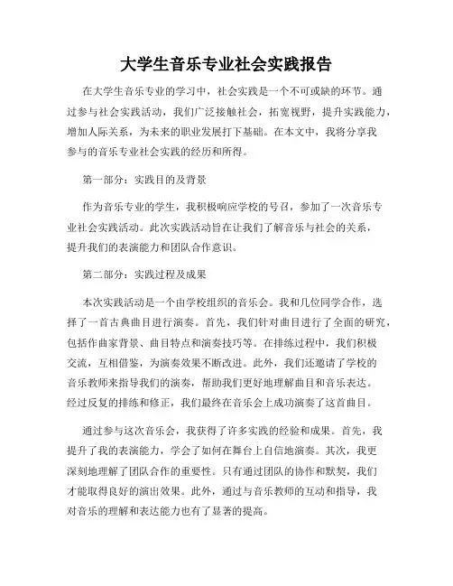 大学生音乐专业社会实践报告