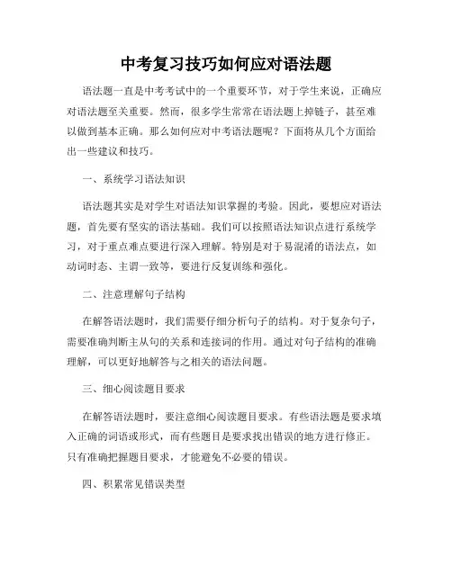 中考复习技巧如何应对语法题