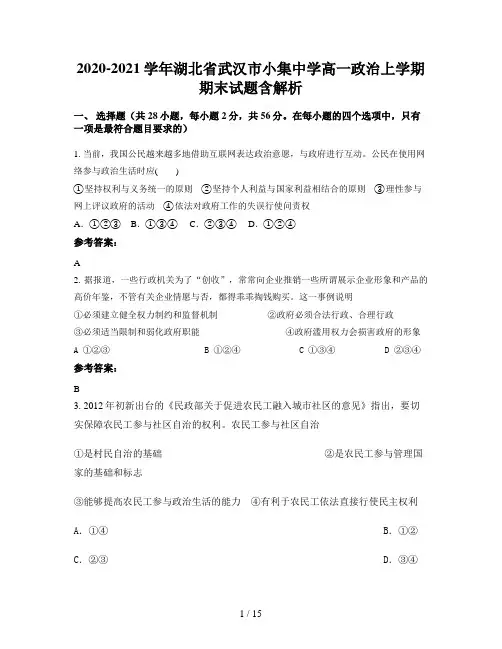2020-2021学年湖北省武汉市小集中学高一政治上学期期末试题含解析