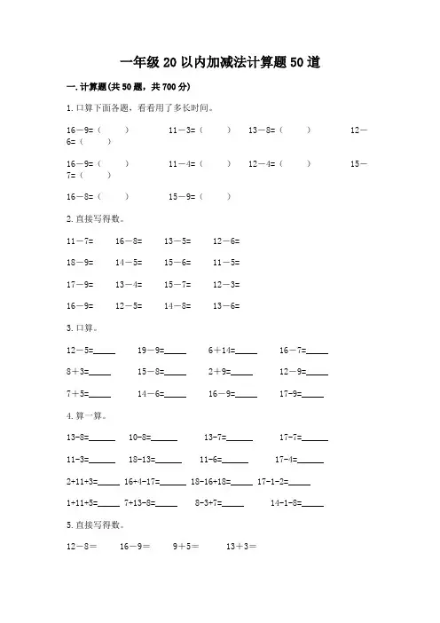 一年级20以内加减法计算题50道附完整答案【易错题】