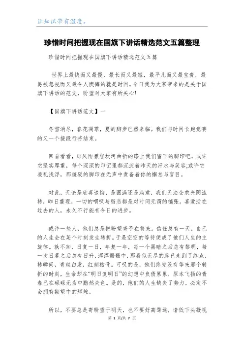 珍惜时间把握现在国旗下讲话精选范文五篇整理