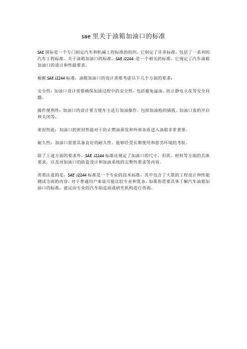 sae里关于油箱加油口的标准