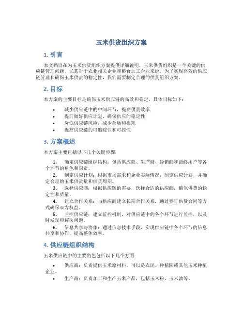 玉米供货组织方案