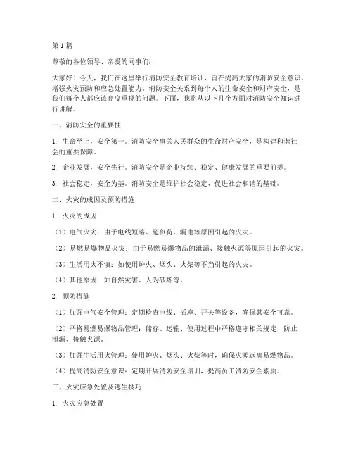 消防安全教育培训讲稿(2篇)