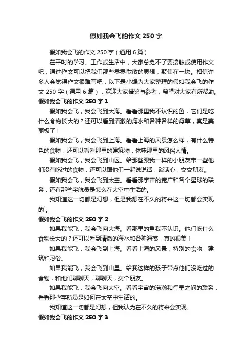 假如我会飞的作文250字