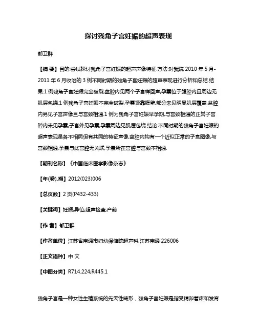 探讨残角子宫妊娠的超声表现