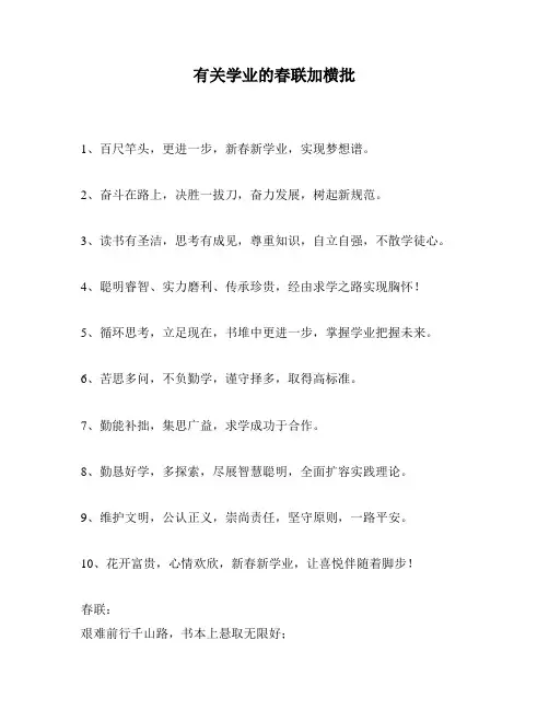 有关学业的春联加横批