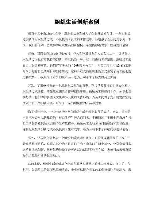 组织生活创新案例