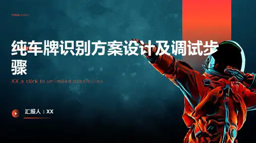 纯车牌识别方案设计及调试步骤