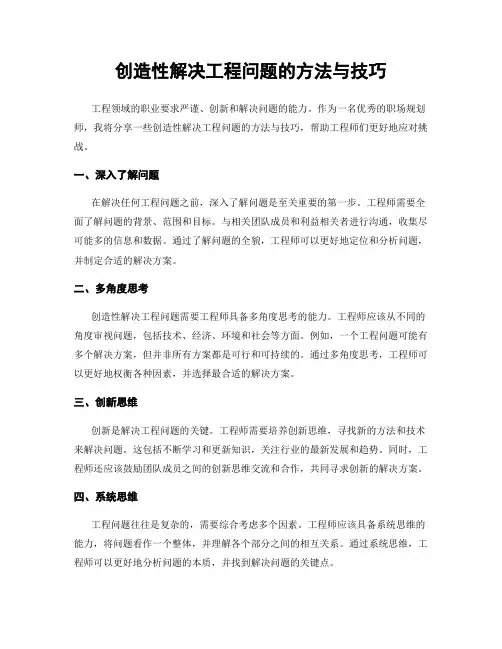 创造性解决工程问题的方法与技巧