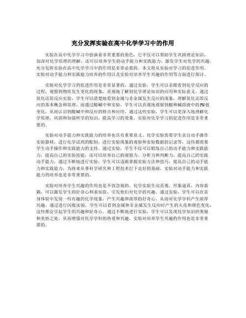 充分发挥实验在高中化学学习中的作用