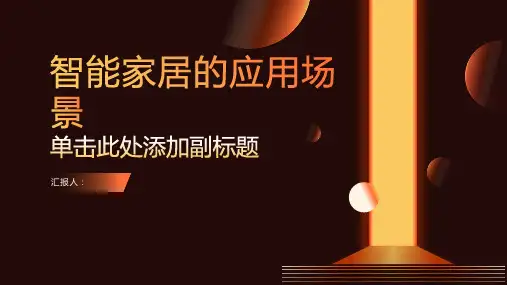 智能家居的应用场景