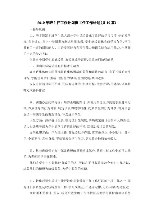 2019年班主任工作计划 班主任工作计划(共10篇) 精品