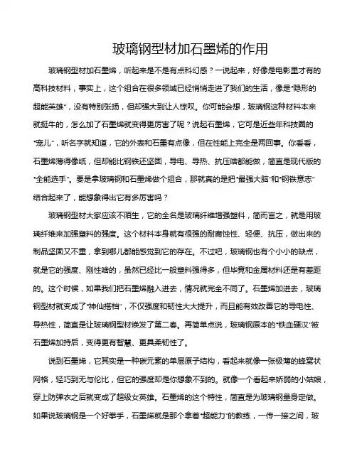 玻璃钢型材加石墨烯的作用