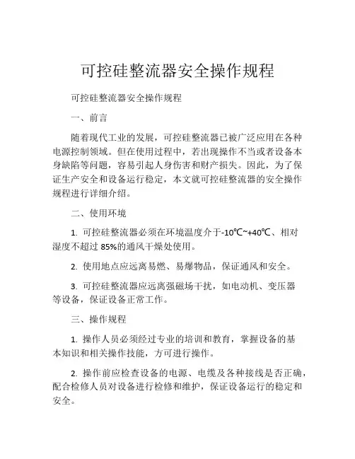 可控硅整流器安全操作规程