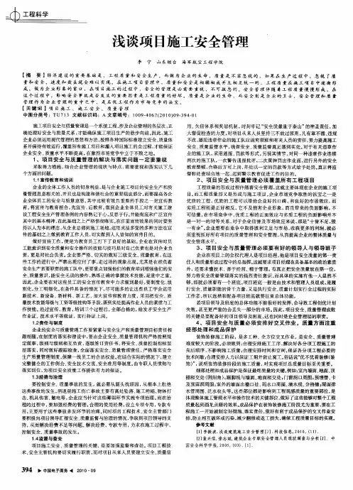 浅谈项目施工安全管理