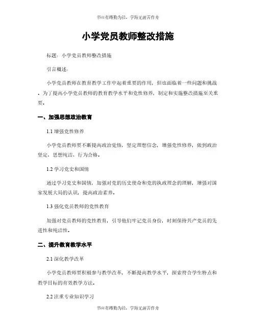 小学党员教师整改措施