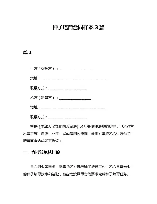 种子培育合同样本3篇