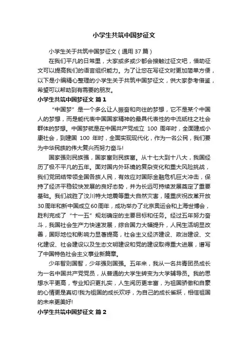 小学生关于共筑中国梦征文（通用37篇）