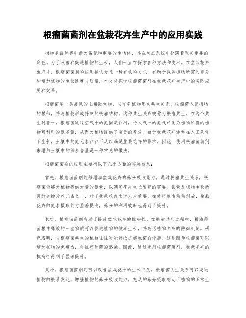 根瘤菌菌剂在盆栽花卉生产中的应用实践