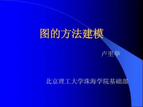 建模--图论模型