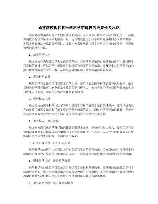 地方高校现代化医学科学馆建设的必要性及思路
